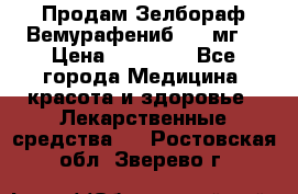 Продам Зелбораф(Вемурафениб) 240мг  › Цена ­ 45 000 - Все города Медицина, красота и здоровье » Лекарственные средства   . Ростовская обл.,Зверево г.